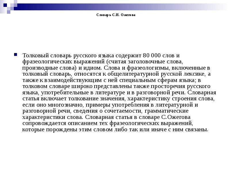 Заголовочное слово в словарной статье. Лексический словарь Ожегова. Общелитературные слова. Производные слова труд. Словарная статья популяризатор.