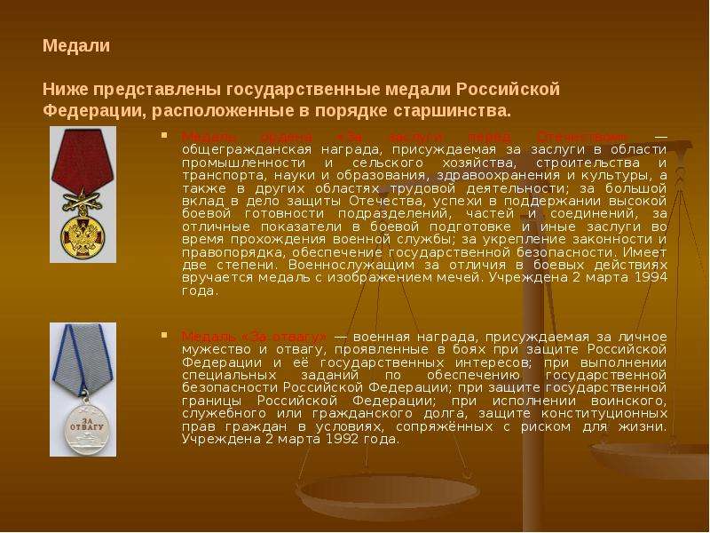 Медали государственные награды. Государственными наградами являются. Государственные награды РФ по старшинству. Слайд медаль – государственная награда за заслуги. Представлен к государственной награде.