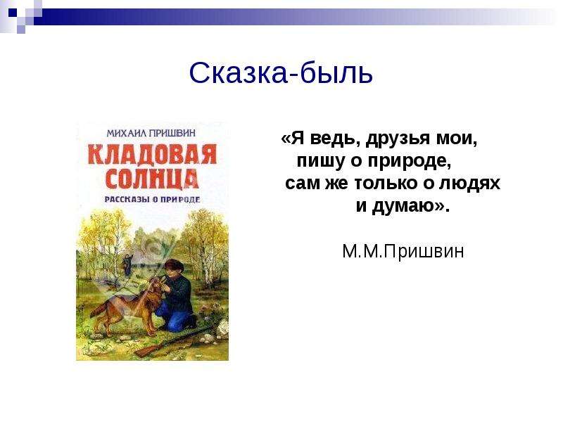 Быль это 2 класс. Пришвин м. м. "кладовая солнца". Пришвин м.м. кладовая солнца 0.07. Сказка-быль кладовая солнца. Сказка быль Пришвина.