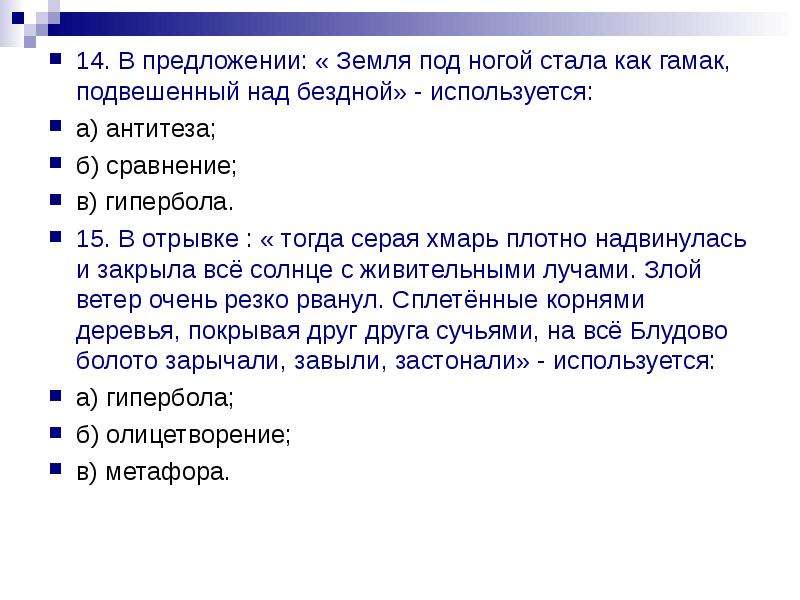 Почва предложение. Земля под ногой стала как гамак подвешенный над бездной используется. Предложения со словами земля. Земля предложение с этим словом. Кладовая солнца есть Гипербола.