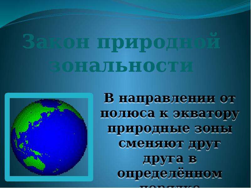 Какая природная зона сменяет. Природные зоны сменяют друг друга. Направление в котором природные зоны сменяют друг друга. Природные зоны от полюса до экватора. Природная зональность 2 класс окружающий мир.