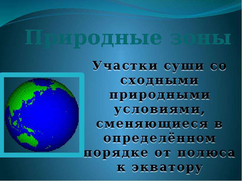 Природные зоны от полюсов. Природные зоны суши земли презентация. Природные зоны участки суши со сходными природными условиями. Окружающем мире 3 класс природные зоны суши земли. Природные зоны суши от экватора к полюсам.