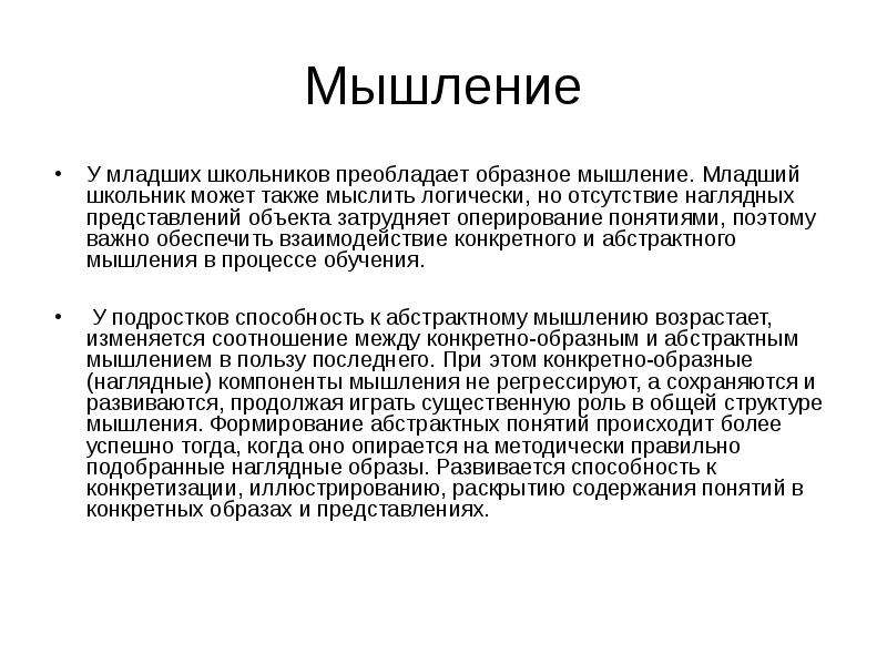 Вид мышления у младших школьников. Мышление младшего школьника. Мышление младшего школьника характеризуется:. Виды мышления у младших школьников. Конкретно образное мышление младших школьников.