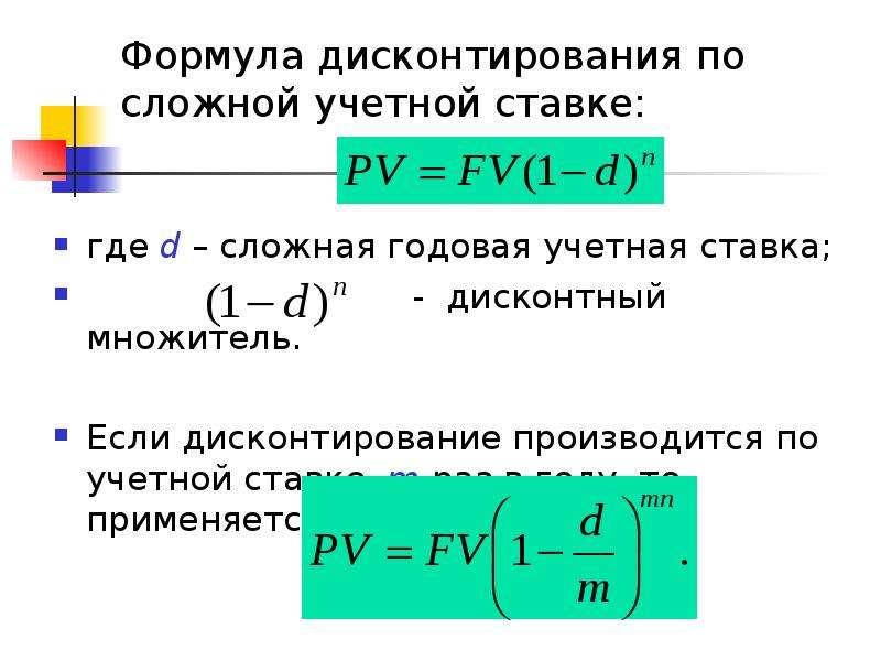 M раз. Формула сложной учетной ставки. Величина сложной учетной ставки определяется по формуле. Дисконтирование формула расчета. Формула сложная учетная процентная ставка.