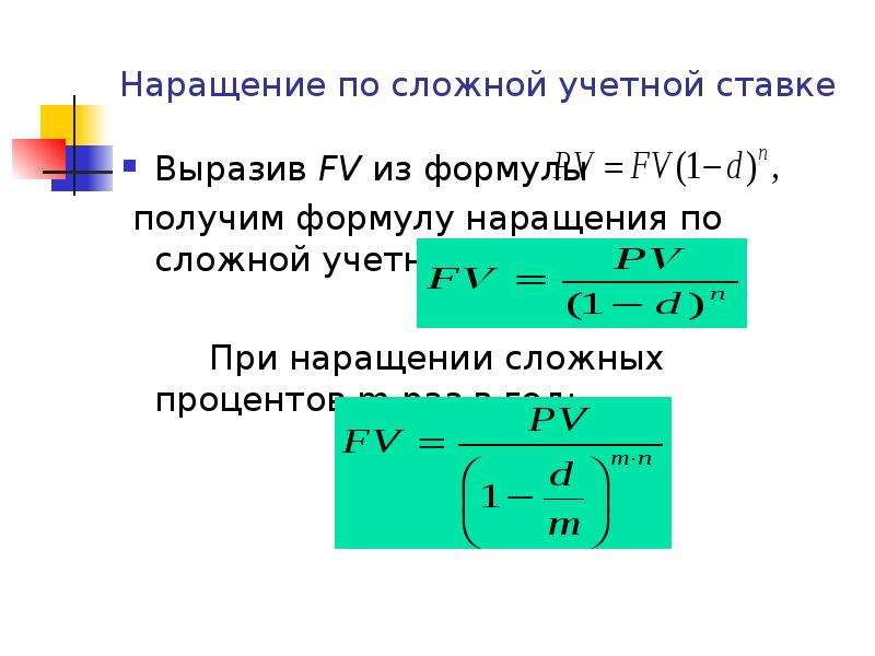 Наращение. Формула сложная учетная процентная ставка. Формула наращения по сложным процентам FV. Формула наращения по сложной учетной ставке. Формула наращения по сложной процентной ставке.