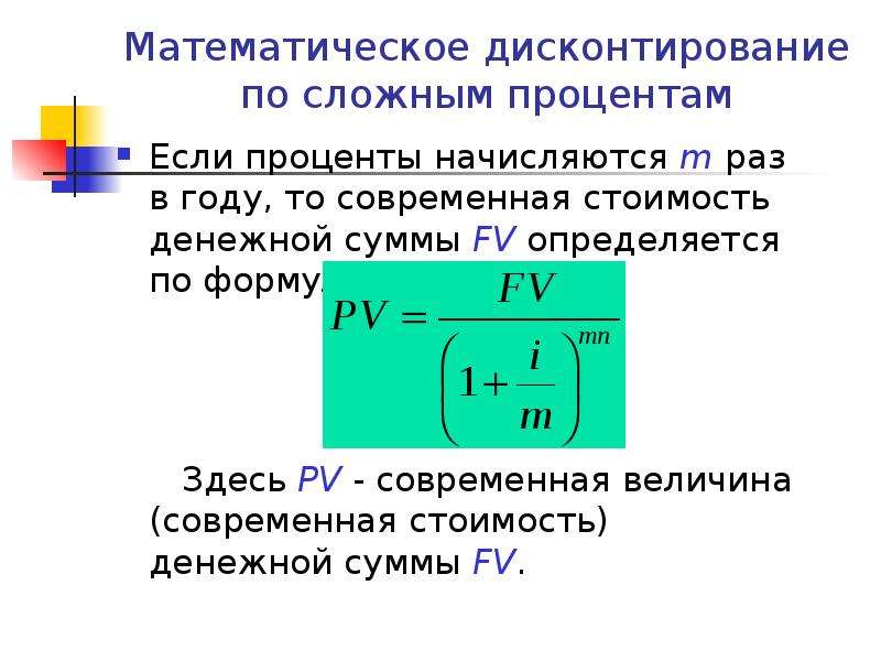 Дисконтирование долга. Формула дисконтирования по сложной процентной ставке. Дисконтирование по сложным процентам формула. Математического дисконтирования по сложной ставке. Формула математического дисконтирования по сложной учетной ставке:.