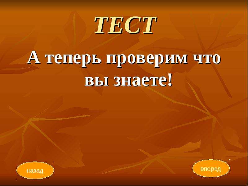 Ой половине. А теперь тест. А теперь тест картинка для презентации. Теперь. Картинка теперь.