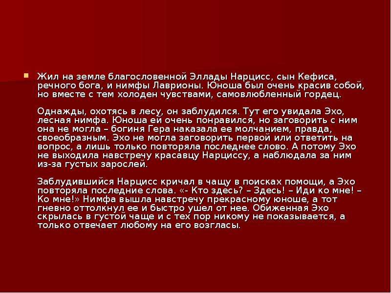 Сын бога кефиса. Нарциссизм презентация. Доклад на тему нарциссизм. Однажды охотясь в окрестностях по в густом. Однажды охотясь в густом лесу Король Генрих.