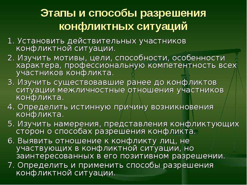 Средства урегулирования конфликтов