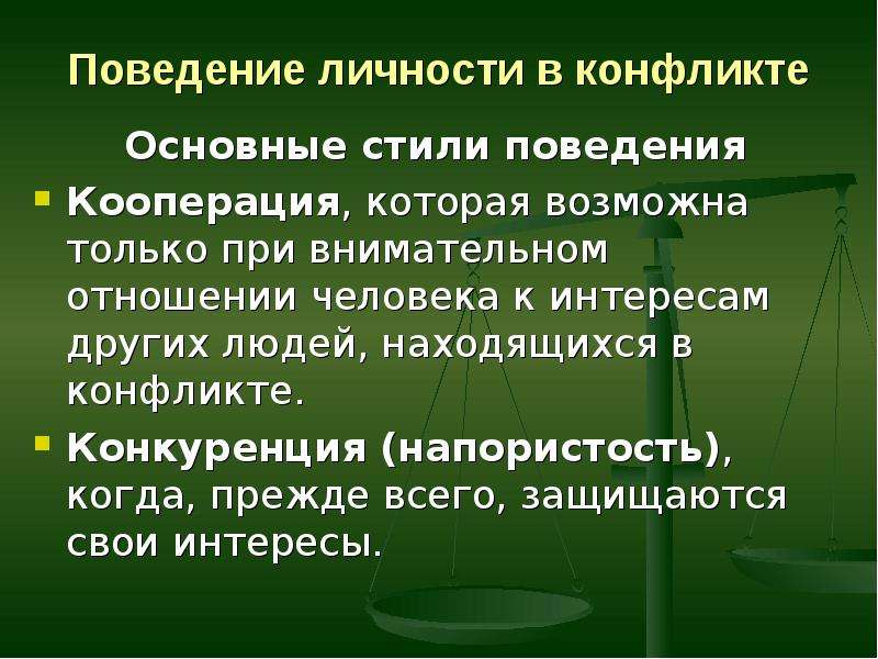 Конфликт конструктивное поведение в конфликте