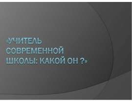 Презентация на тему "Учитель современной школы: Какой он ?" - скачать презентации по Педагогике
