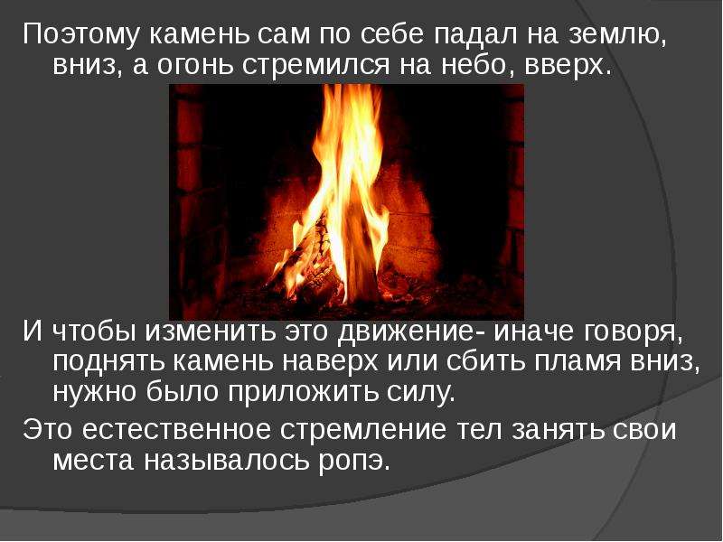 Камень падает на землю. Почему камень падает на землю. Огонь, стремящийся вверх. Почему камень падает на землю, а пламя огня стремится вверх?.