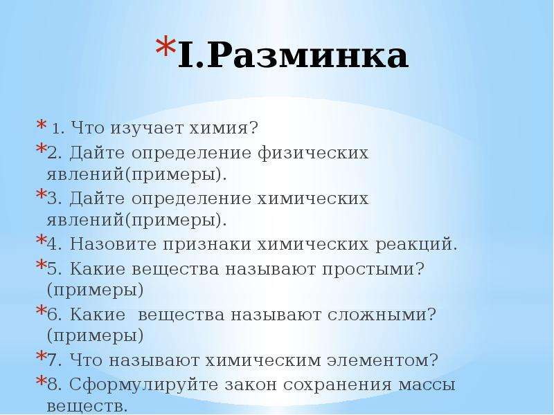 Химия 8 класс первоначальные химические понятия. Разминка по химии. Разминки на уроках химии. Первоначальные химические понятия 8 класс. Термины по теме первоначальные химические понятия и определения.