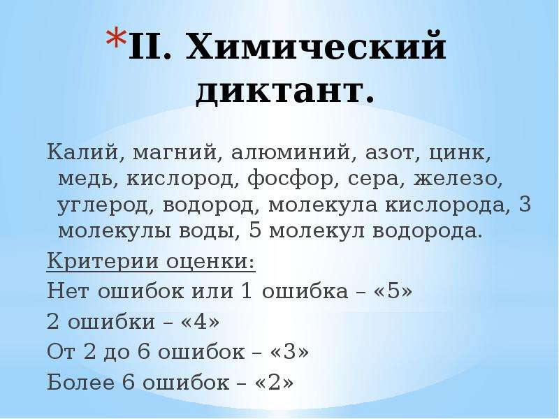 Вода калий кислород. Химический диктант. Химический диктант по химии. Химический диктант 8. Химические диктанты по химии 8 класс.