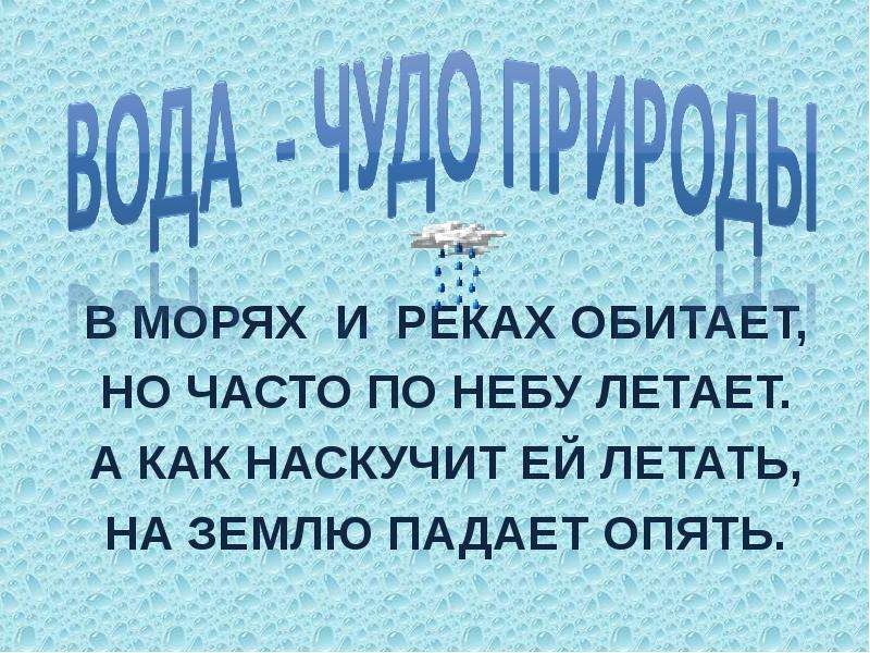 В морях и реках обитает но часто. Вода чудо природы презентация. Наскучит.