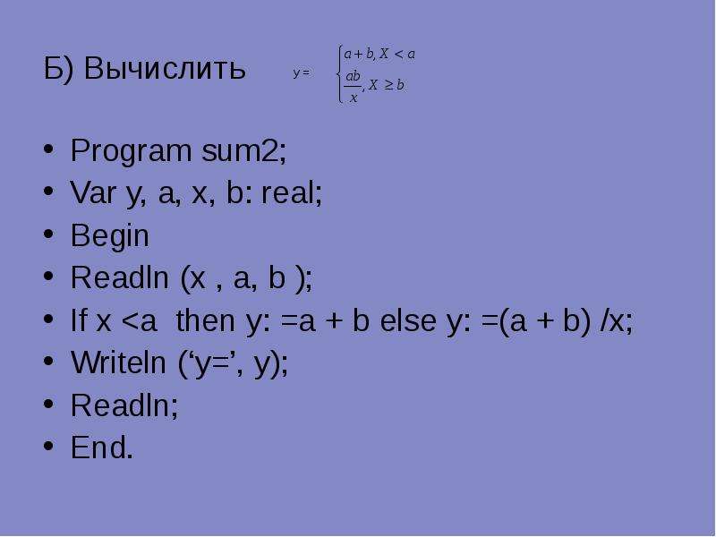 Вычислить ch. Writeln readln if then. X+A=B решение. Then (y=x:2) ошибка. X И Y решение.