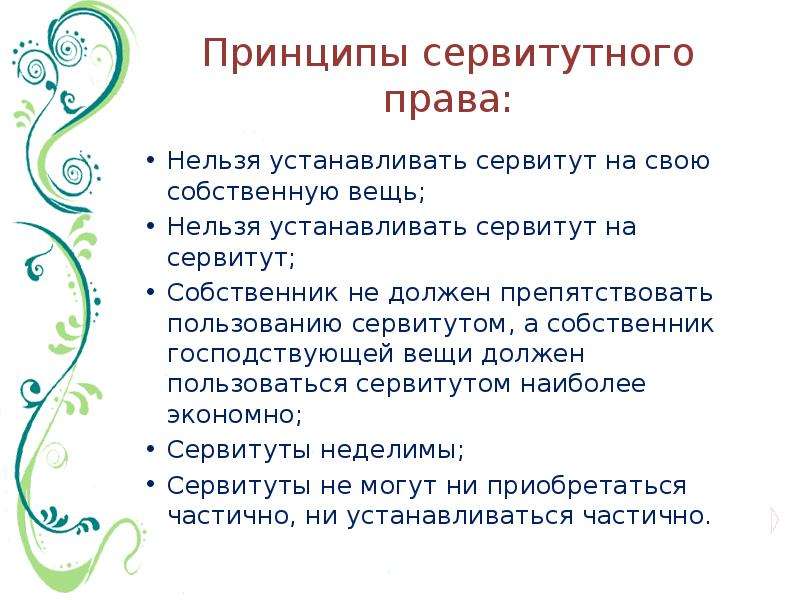 Список принципов. Принципы сервитутного права. Принципы сервитута. Собственник вещи сервитут. Основные черты сервитута.