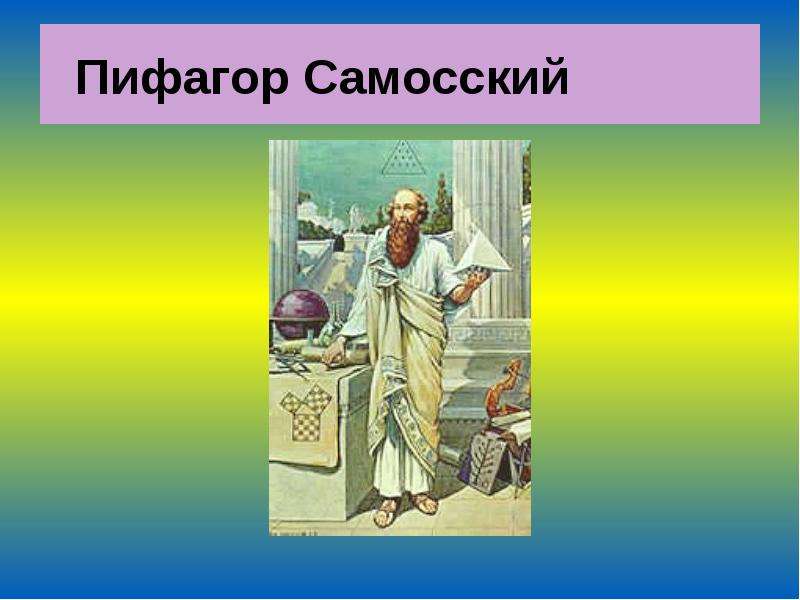 Пифагор годы жизни. Пифагор Самосский. Пифагор Самосский математика. Пифагор Самосский фото. Пифагор в полный рост.