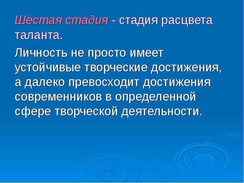 Шестой этап. Расцвет организации стадия. Специфический талант личности. Расцвет талантов. Творческие достижения ПРЕВЗОШЕДШИЕ ожидания.