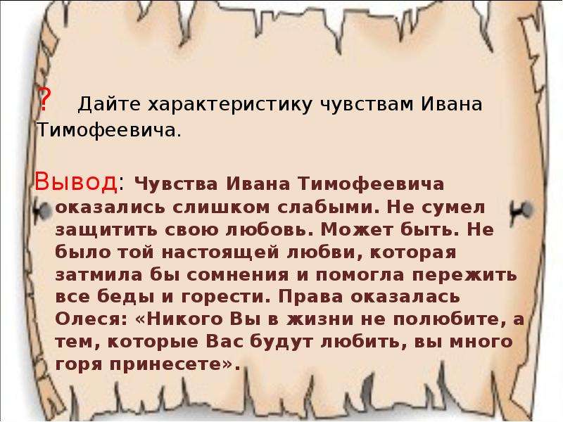 Дать характер. Иван Тимофеевич характеристика. Любовь Олеси и Ивана Тимофеевича. Характер Ивана Тимофеевича. Чувства Олеси к Ивану Тимофеевичу.