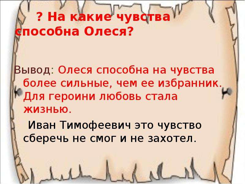 Черты характера олеси. Любовь Олеси и Ивана Тимофеевича. Иван Тимофеевич Олеся характеристика. Куприн Олеся образ Ивана Тимофеевича. Иван Тимофеевич характеристика Олеся Куприн.