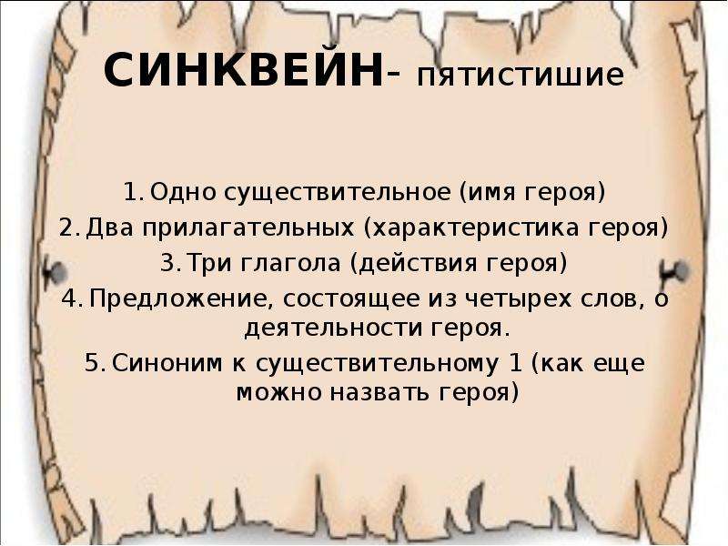 Персонаж предложение. Синквейн характер. Настоящий герой синоним. Существительное к слову герой. Синквейн по характеру Андрия.