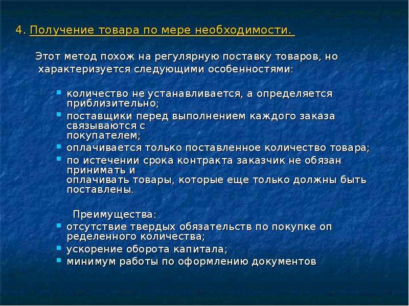 Метод похожие. Получение товара по мере необходимости. Получение товара по мере необходимости презентация. По мере необходимости. Преимущества получения товара по мере необходимости.