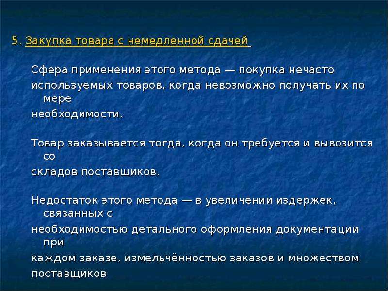 Нельзя получение. Закупка товара с немедленной сдачей применяется для. Закупка товара с немедленной сдачей достоинства. Закупка товара по мере необходимости. Метод закупок с немедленной сдачей.