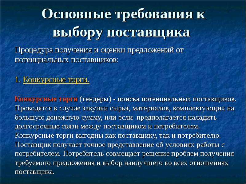 Выбор потенциальных поставщиков. Основные требования к выбору поставщика. Процедура выбора поставщика. Процедура выбора поставщиков сырья. Основные этапы выбора поставщика.