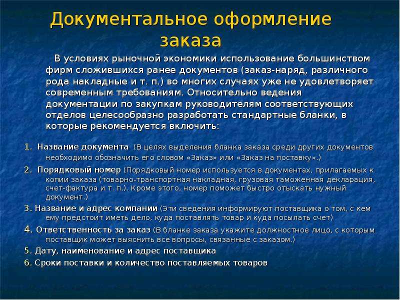 Большинство использует. Документальное оформление заказа. Документальное оформление по приёму нефтепродуктов. Пользование это в экономике. Требования к снабженцу в сантехнике.