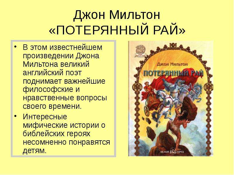 Мильтон потерянный. Поэма Мильтона «потерянный рай». Джон Мильтон известные произведения. Потерянный рай Джон Мильтон герои. Мильтон «потерянный рай» презентация.