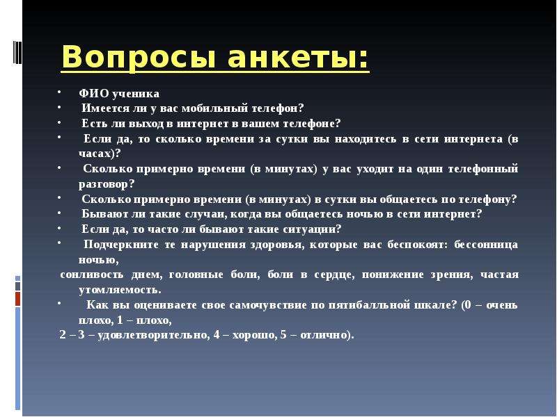 Суть ли. Вопросы для анкеты. Вопросы к анкетированию на тему мобильный телефон. ФИО ученика мобильный телефон. Анкеты по выбору мобильного телефона.