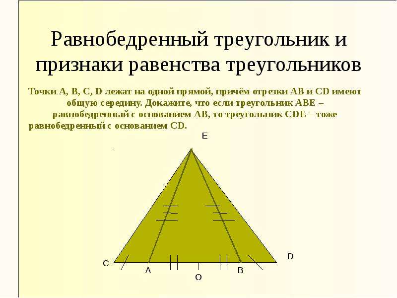 Презентация признаки равенства треугольников равнобедренный треугольник