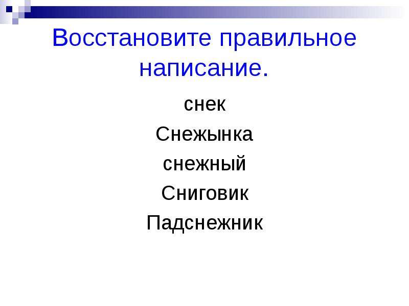 Как правильно пишется появиться. Правильное написание презентации. Февраль Словарная работа. Как правильно пишется снежки. Снежок как пишется правильно.