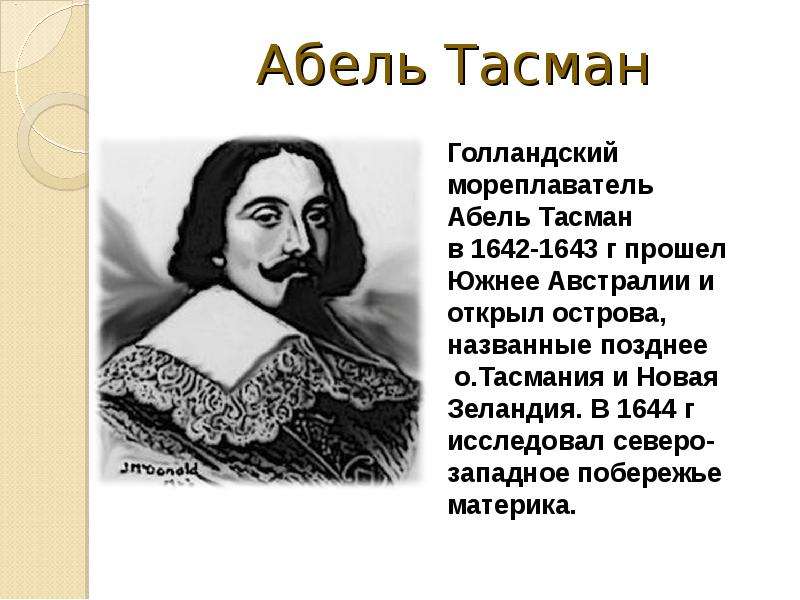 Презентация абель тасман