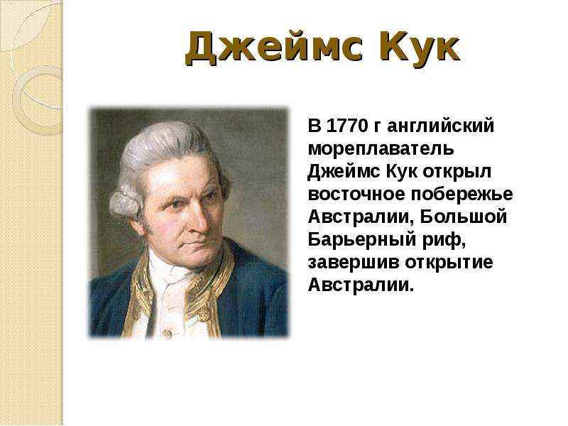 Что сделал кук. Открытия Дж Кука.