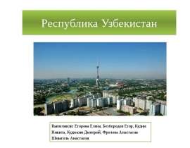Презентация Республика Узбекистан