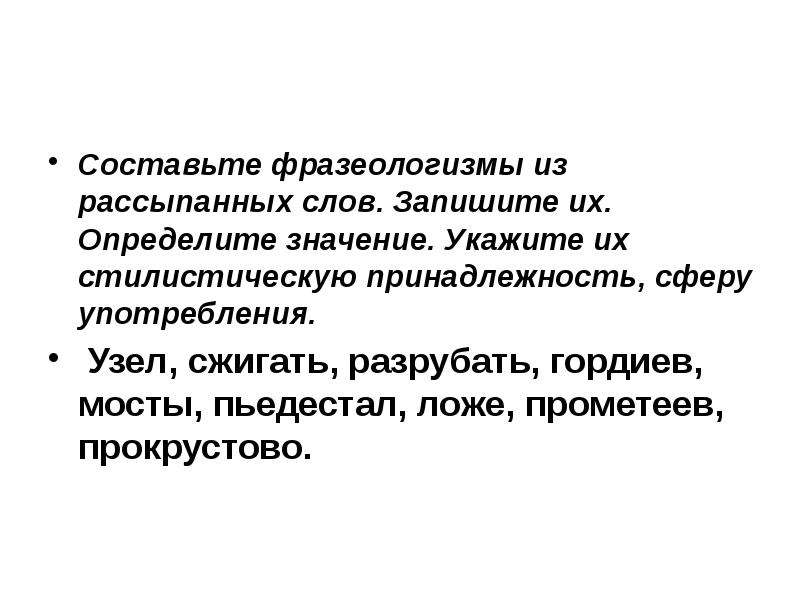 Укажите стилистическую принадлежность текста. Стилистическая принадлежность. Составьте фразеологизмы из рассыпанных слов. Стилистическая принадлежность фразеологизмов. Определите стилистическую принадлежность и фразеологизмов.