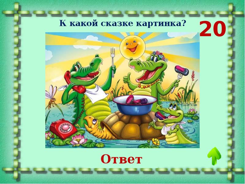 Презентация игры по сказкам