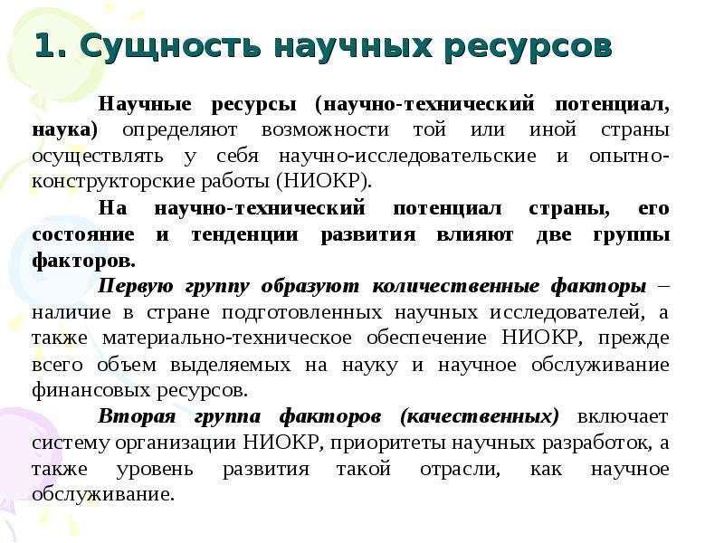 Научный сущность. Научно-технические ресурсы примеры. Научные ресурсы мировой экономики. Научные ресурсы мира основные показатели. Научные ресурсы примеры.