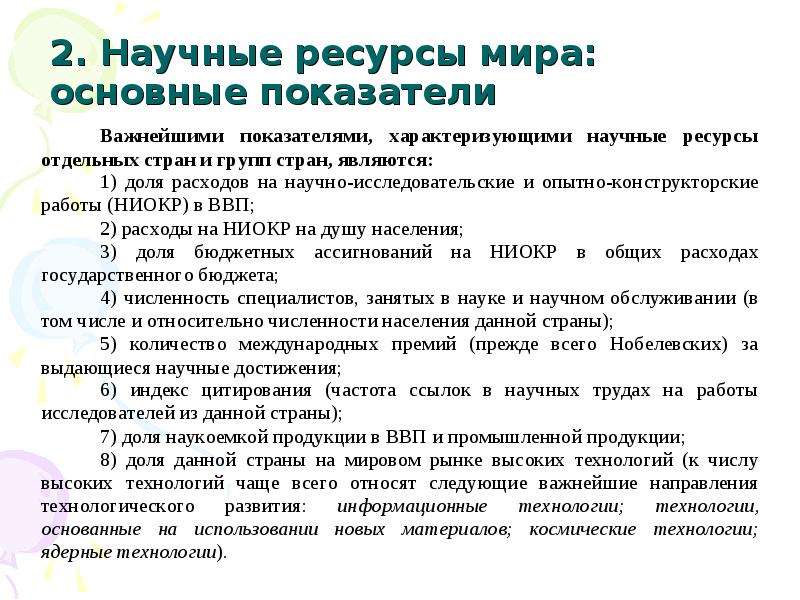 Научные ресурсы. Научные ресурсы мировой экономики. Основные показатели характеризующие научные ресурсы мира. Показатели научных ресурсов стран. В основные показатели развития научных ресурсов мира входит:.