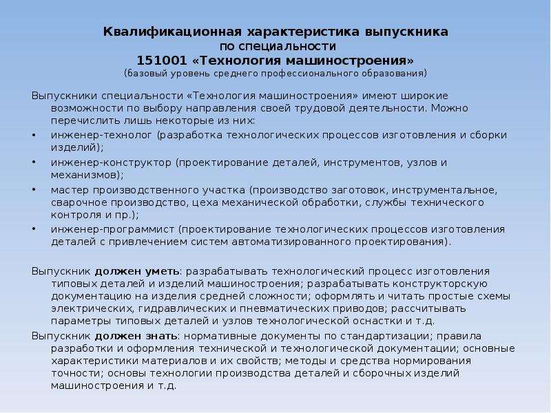 Характеристика работы по специальности. Квалификационная характеристика выпускника. Квалификационная характеристика специальности. Характеристика квалификации. Характеристика на выпускника СПО.