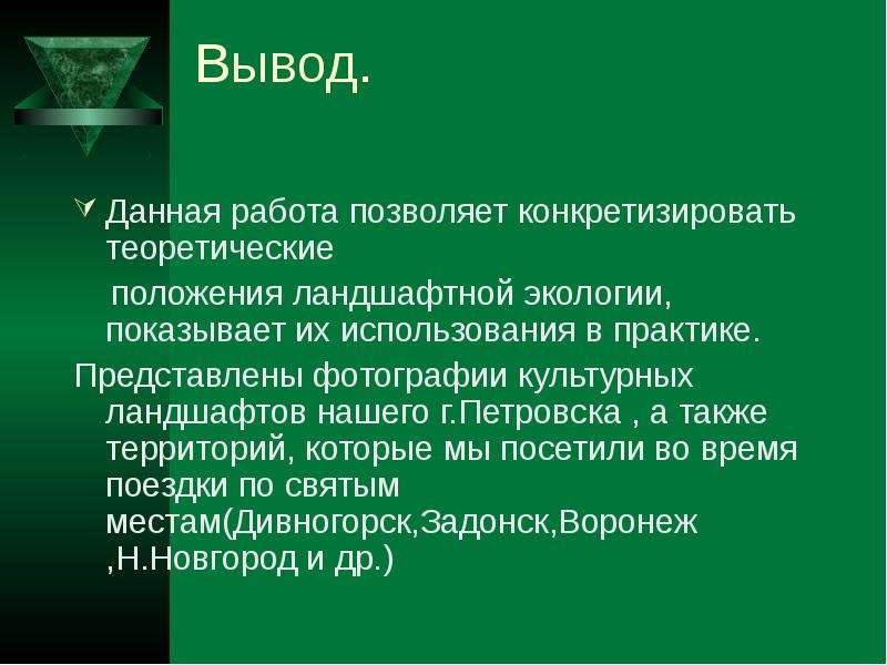 Дано вывод. Ландшафт вывод. Вывод в работе по озеленению территории. Ландшафтный дизайн вывод. Вывод по благоустройству территории.