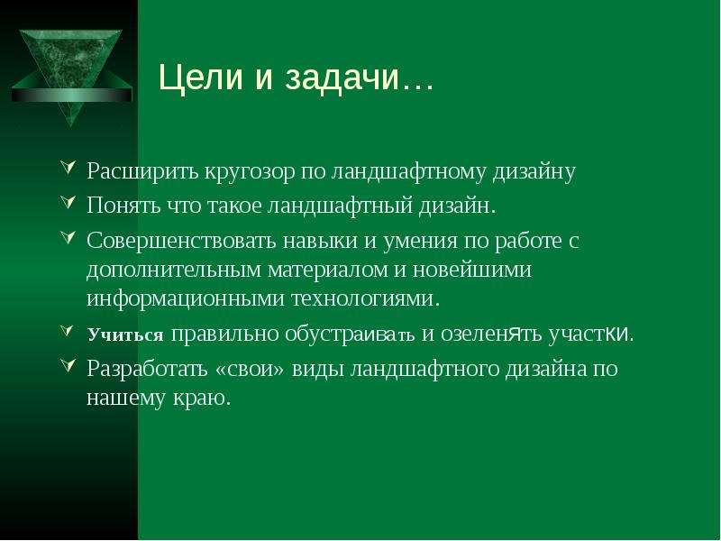 Основная цель дизайна. Цели и задачи ландшафтного проектирования. Задачи по ландшафтному дизайну. Цели и задачи ландшафтного дизайна. Задачи на тему ландшафтный дизайн.