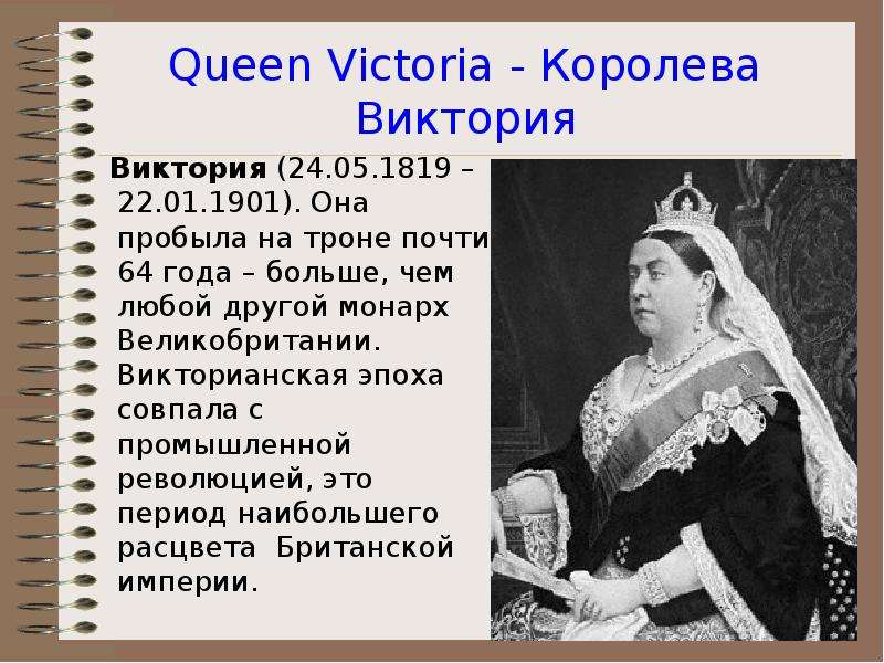 Проведите обсуждение на тему портрет исторической эпохи викторианская англия по примерному плану