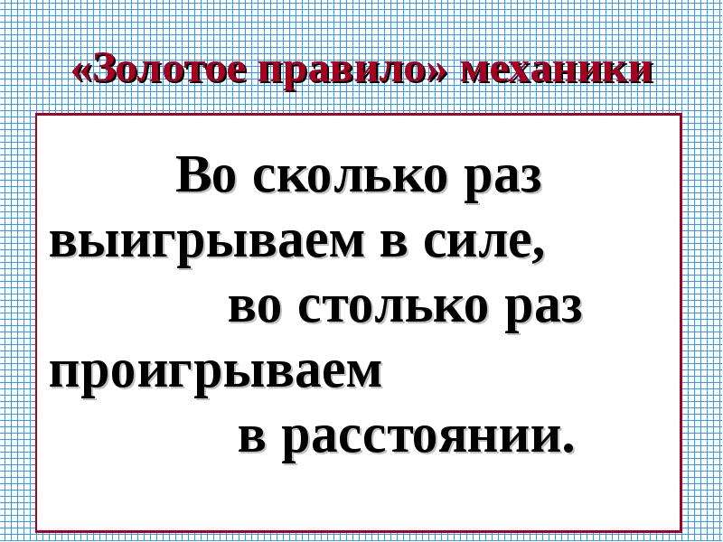 Золото правило. Золотое правило. Золотое правило механики 7 класс. Золотое правило механики презентация. Золотое правило механики картинки.