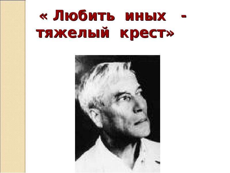 Тяжелый крест достался ей на долю. Любить иных тяжелый крест. Б Пастернак любить иных. Любить иных тяжелый крест а ты. Любить иных тяжелый крест Пастернак.