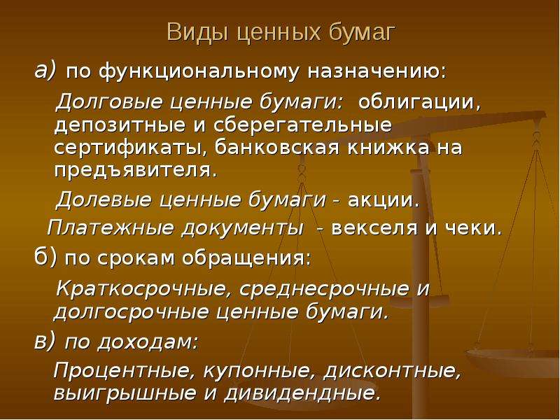 Ценные бумаги презентация егэ