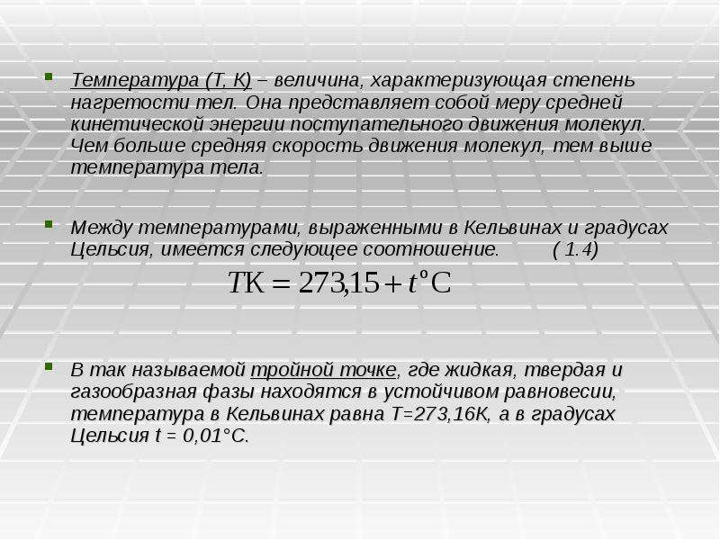 На различную степень нагретости тел указывает. Степень нагретости тела. Величина характеризующая степень нагретости. Температура степень нагретости тела. Величина характеризующая нагретость тела.