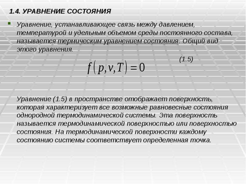 Объем среды. Уравнение устанавливающее взаимосвязь. Термическое уравнение состояния плазмы. Ёмкость среды формула. Что устанавливает термическое уравнение состояния.